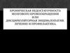 Хроническая недостаточность мозгового кровообращения, или дисциркуляторная энцефалопатия. Лечение и профилактика