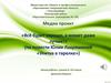 Медиа-проект по повести Юлии Лавряшиной «Улитка в тарелке»