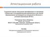 Аттестационная работа. Методическая разработка по выполнению творческого индивидуального проекта