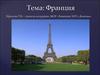 Государство в Западной Европе Франция