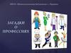 Загадки о профессиях