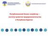 Республиканский бизнес-инкубатор -  институт развития предпринимательства в Республике Бурятия
