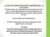 Аттестационная работа. Применение метода проектов в дополнительной общеразвивающей программе «Основы военно-морской подготовки»