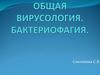 Общая вирусология. Бактериофагия