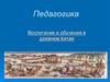 Педагогика. Воспитание и обучение в древнем Китае