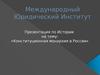 Конституционная монархия в России