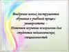Внедрение новых инструментов обучения в учебный процесс университета. Критериальная база достижений студентов
