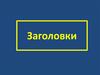 Заголовок твору. Класифікація заголовків