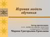 Игровая модель обучения