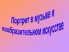 Портрет в музыке и изобразительном искусстве