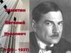 Замятин Евгений Иванович (1884 – 1937)