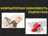 Компьютерная зависимость подростков
