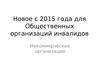Новое с 2015 года для Общественных организаций инвалидов