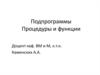 Подпрограммы. Процедуры и функции