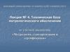 Техническая база метрологического обеспечения. (Лекция 4)
