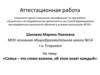 Аттестационная работа. Семья - это слово важное, об этом знает каждый