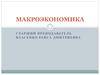 Макроэкономика. Введение в макроэкономику