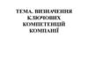 Визначення ключових компетенцій компанії