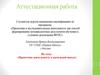 Аттестационная работа. Проектная деятельность в начальной школе