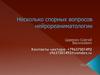 Спорные вопросы нейрореаниматологии