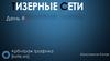 Тизерные сети. (День1)