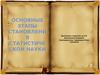 Основные этапы становления статистической науки