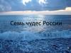 Семь чудес России