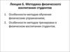 Методика физического воспитания студентов (Лекция 6)