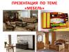 Мебель