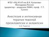 Анестезия и интенсивная терапия тяжелой преэклампсии и эклампсии