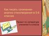Подготовка к сочинению. Сочинение-анализ по стихотворению Б.Л. Пастернака. (5-6 класс)