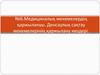 Медициналық мекемелердің қаржылануы. Денсаулық сақтау мекемелерінің қаржылану көздері