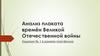 Анализ плаката времён Великой Отечественной войны