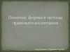 Понятие, формы и методы правового воспитания