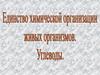 Единство химической организации живых организмов. Углеводы