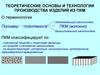 Теоретические основы и технологии производства изделий из ПКМ