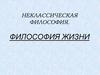 Неклассическая философия. Философия жизни