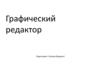 Графический редактор