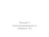 Электропроводность твердых тел. Проводники. Диэлектрики. (Лекция 1)