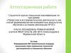 Аттестационная  работа. Формирование ИКТ-компетентности младших школьников через технологий дистанционного и смешанного обучения