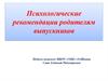 Психологические рекомендации родителям выпускников