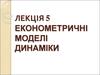 Економетричні моделі динаміки
