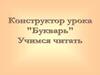 Конструктор урока "Букварь". Учимся читать