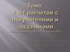 Учет расчетов с покупателями и заказчиками ООО «Сабинский РСУ»