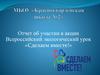 Отчет об участии в акции Всероссийский экологический урок «Сделаем вместе!»