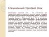 Специальный страховой стаж
