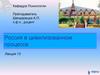 Россия в цивилизованном процессе. (Лекция 13)