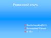 Романский стиль