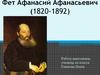 Фет Афанасий Афанасьевич (1820-1892)