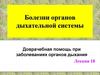 Болезни органов дыхательной системы